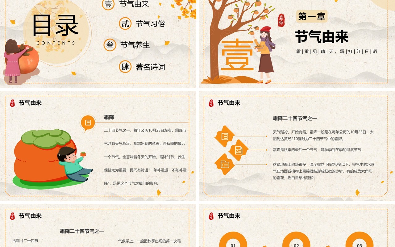 黄色简约卡通风二十四节气之霜降PPT模板