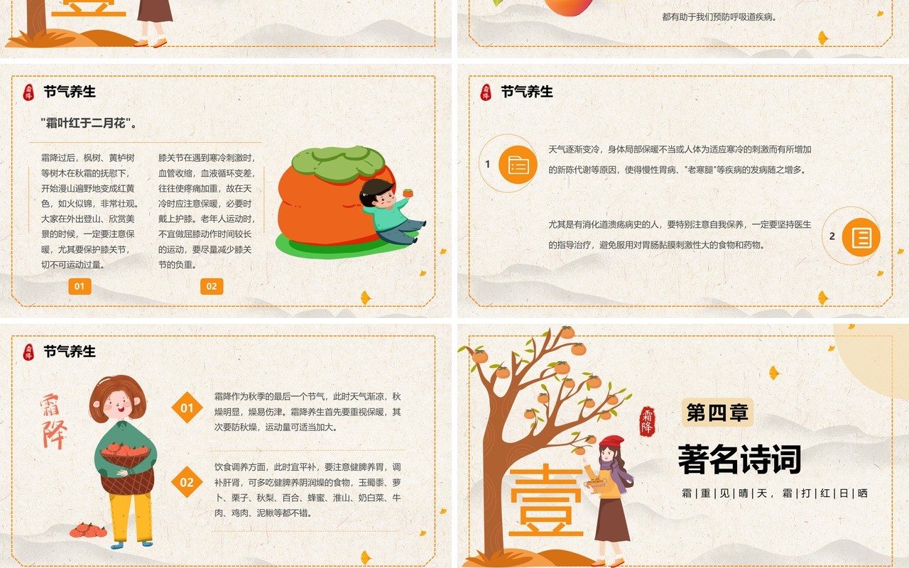 黄色简约卡通风二十四节气之霜降PPT模板