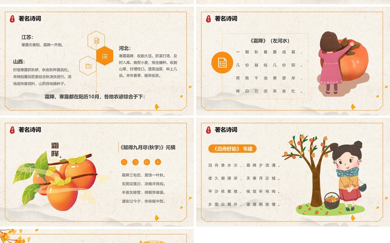 黄色简约卡通风二十四节气之霜降PPT模板