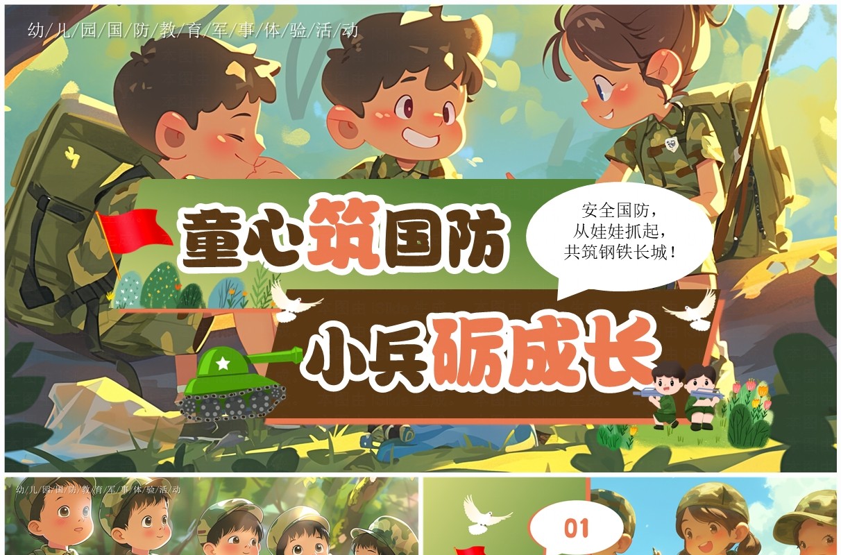 绿色插画风幼儿园国防教育体验活动PPT模板