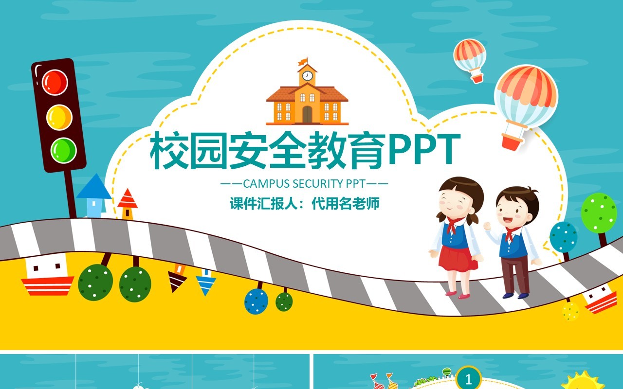 校园学生交通安全教育培训PPT模板