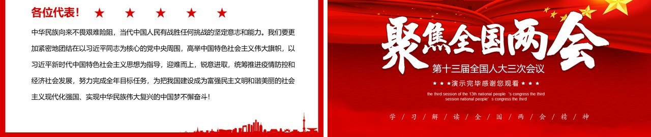 红色聚焦全国两会专题讲稿政府工作报告PPT模板