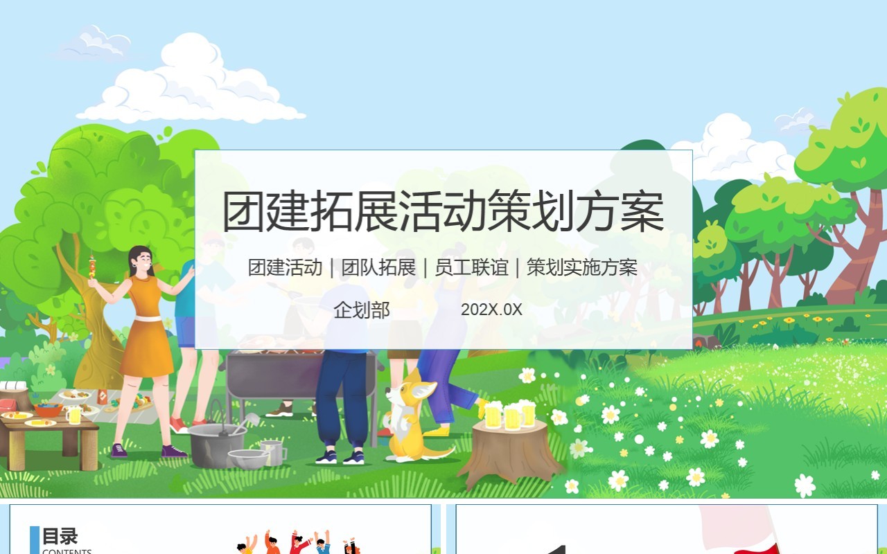 团队建设员工拓展团建活动策划及团建游戏PPT模板