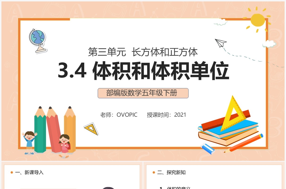 部编版五年级数学下册体积和体积单位课件PPT模板