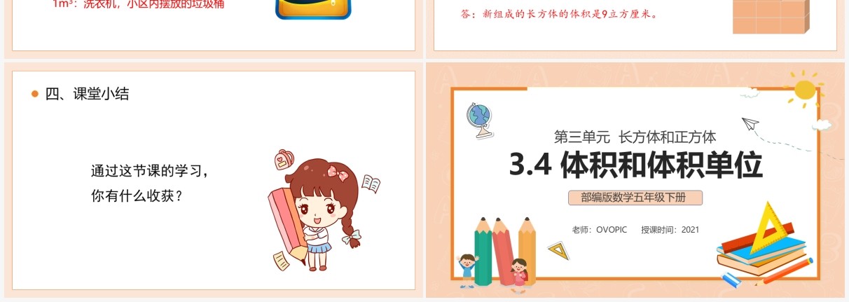 部编版五年级数学下册体积和体积单位课件PPT模板