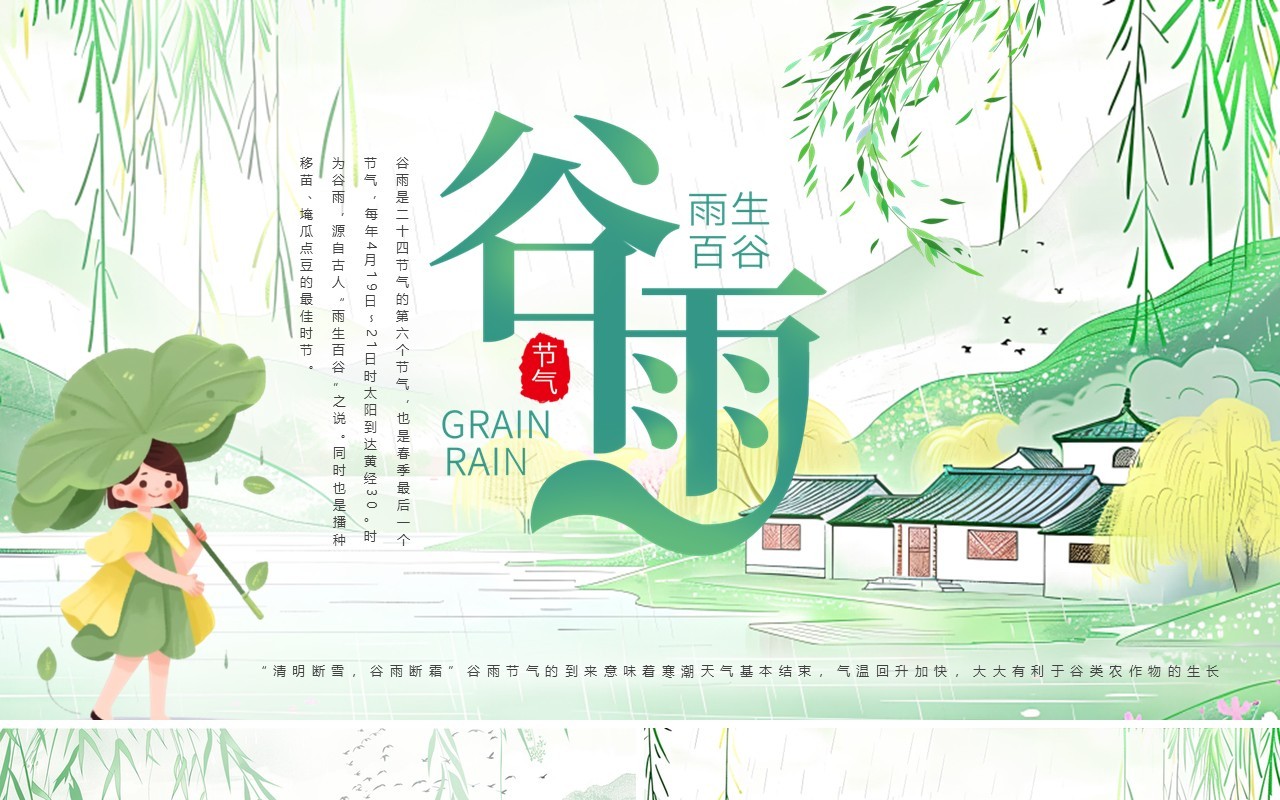 绿色清新中国风二十四节气之谷雨PPT模板