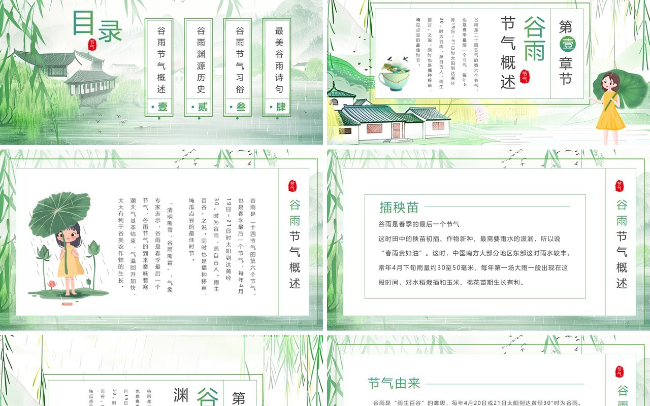 绿色清新中国风二十四节气之谷雨PPT模板