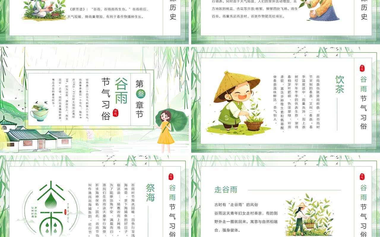 绿色清新中国风二十四节气之谷雨PPT模板