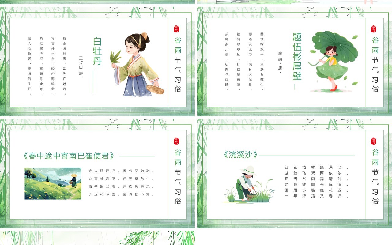绿色清新中国风二十四节气之谷雨PPT模板