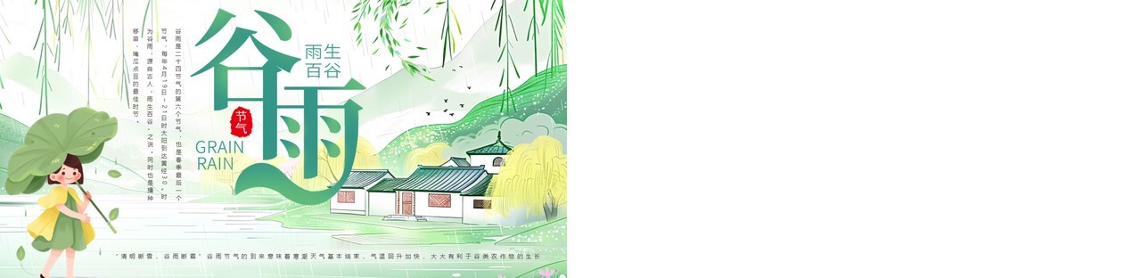 绿色清新中国风二十四节气之谷雨PPT模板