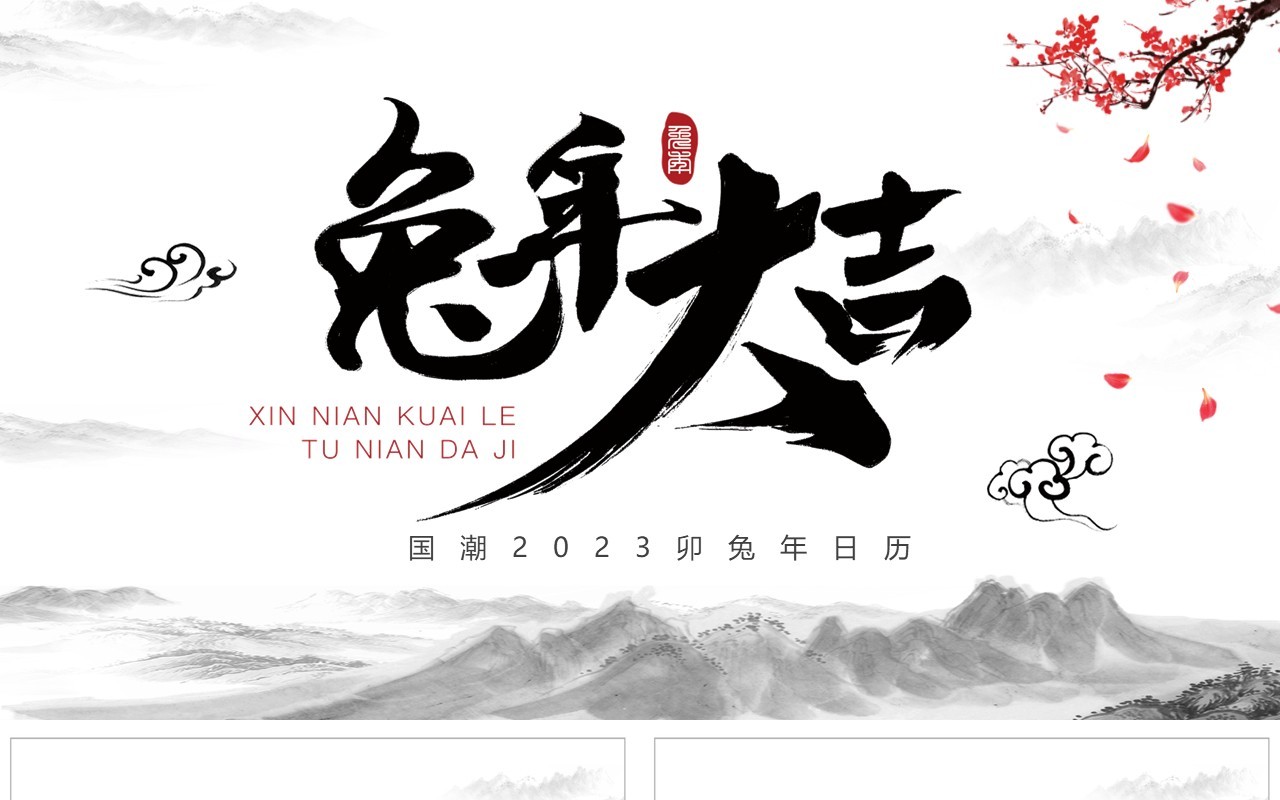 水墨中国风2023兔年大吉日历PPT模板