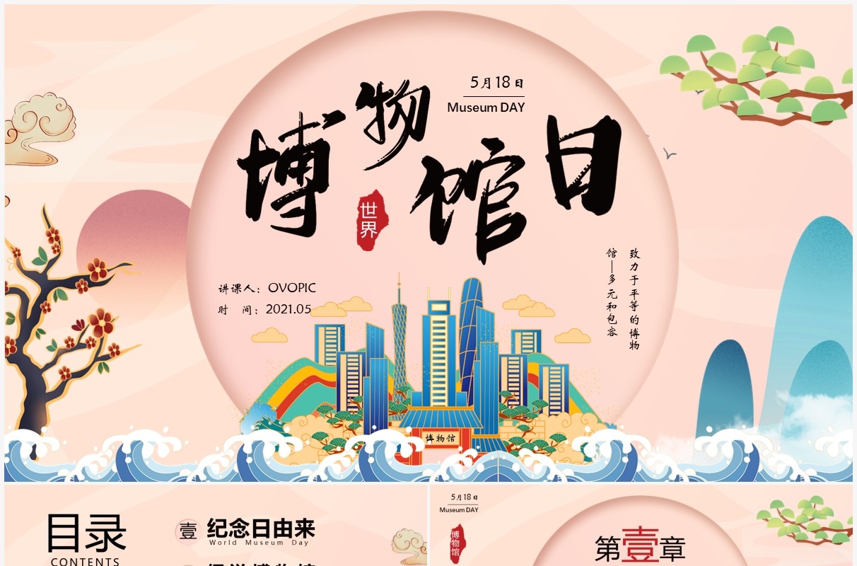 国潮风世界博物馆日动态PPT模板
