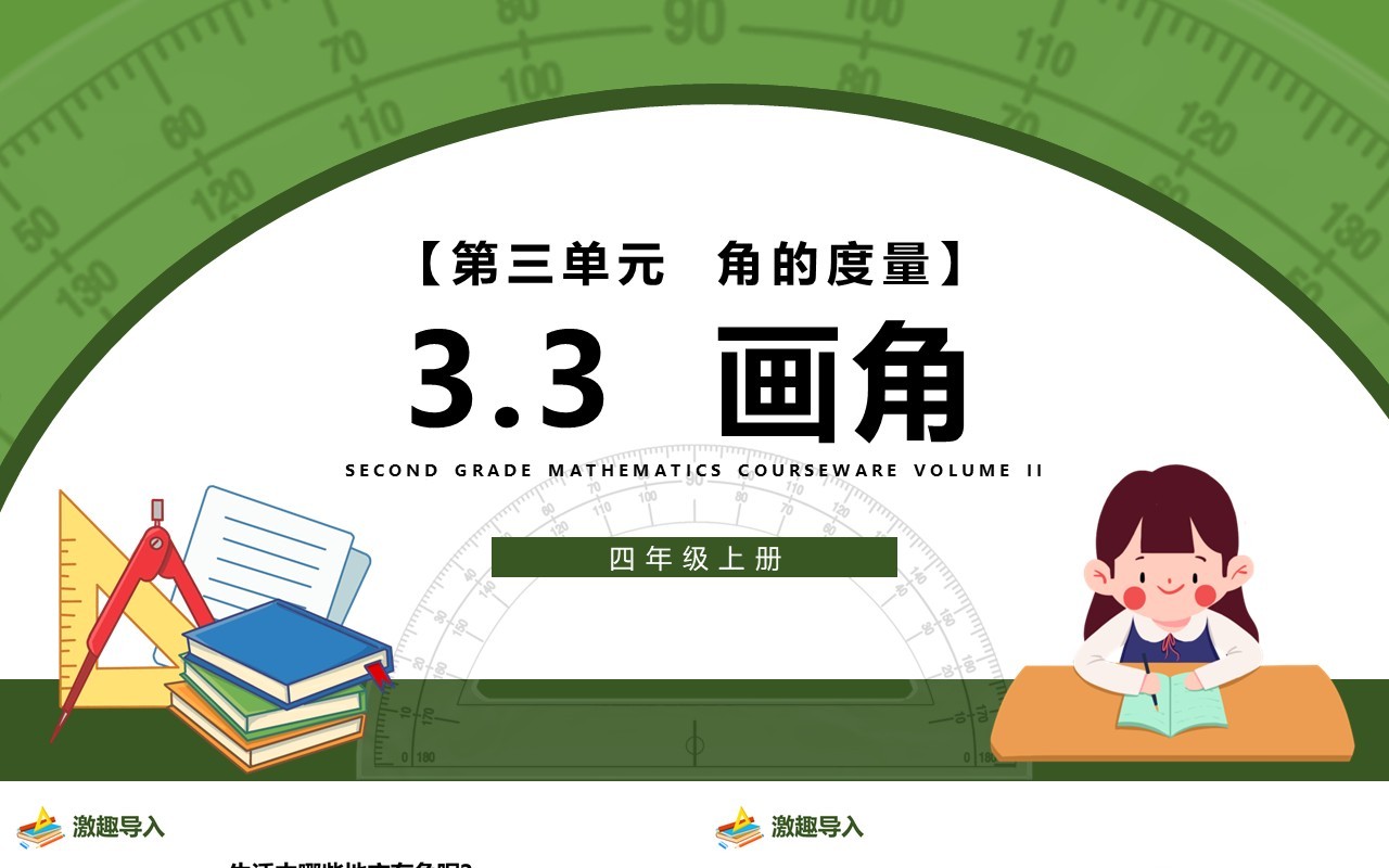 部编版四年级数学上册画角课件PPT模板