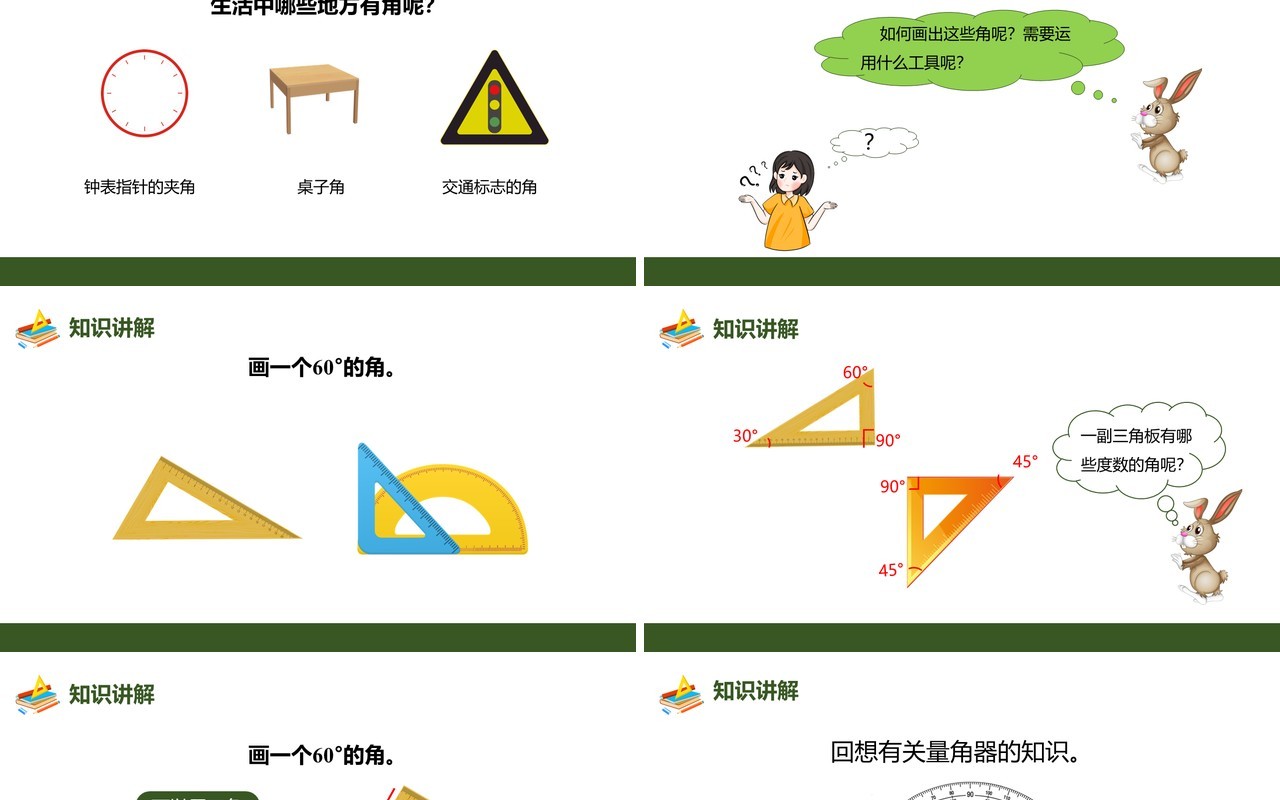 部编版四年级数学上册画角课件PPT模板