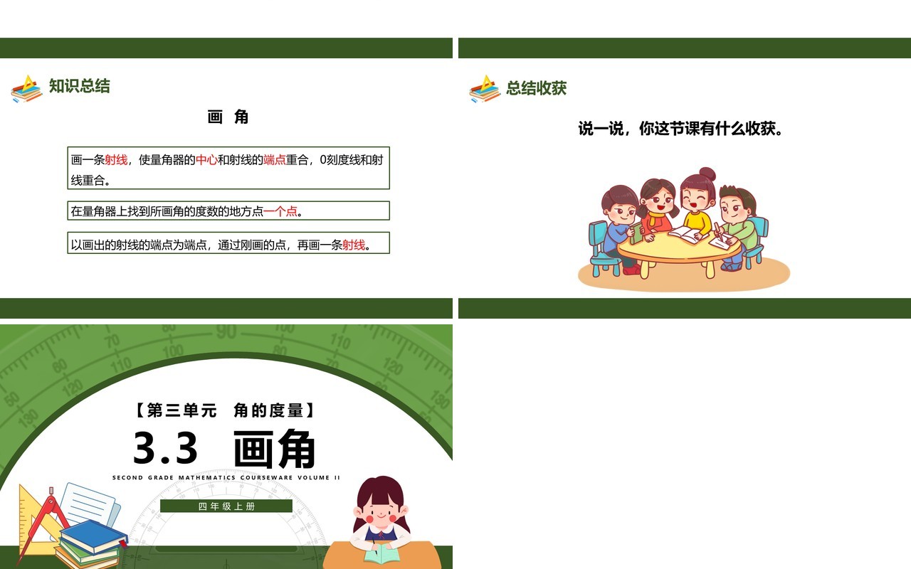 部编版四年级数学上册画角课件PPT模板