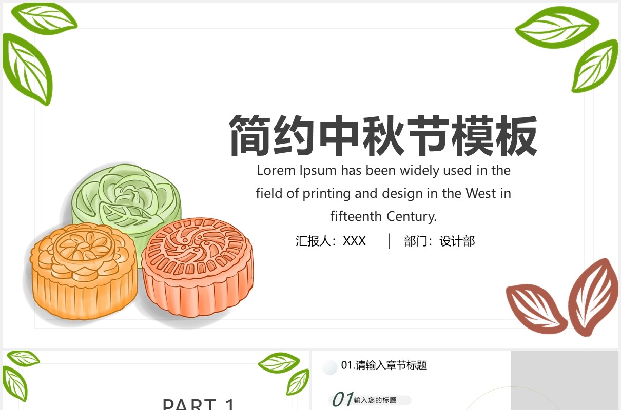 简约中秋节月饼宣传展示通用PPT模板