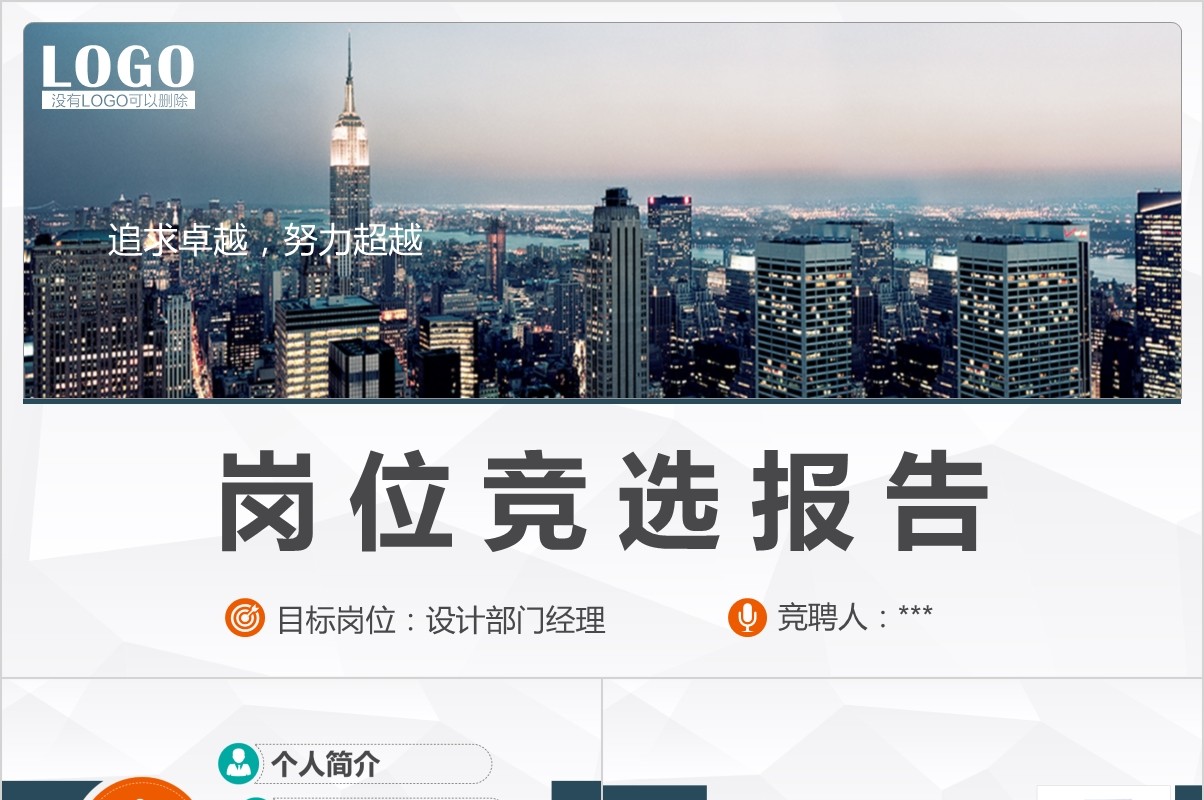 岗位竞聘PPT模板-105