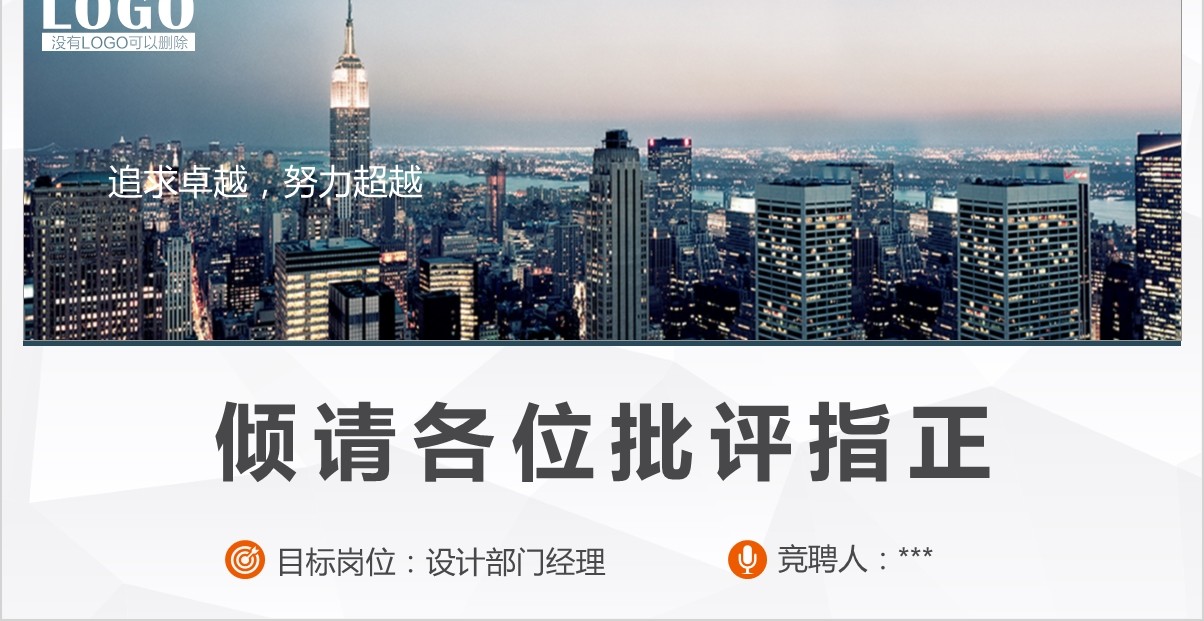 岗位竞聘PPT模板-105