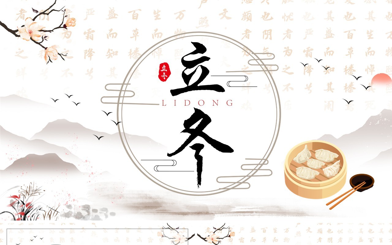 淡雅中国风传统二十四节气之立冬PPT模板