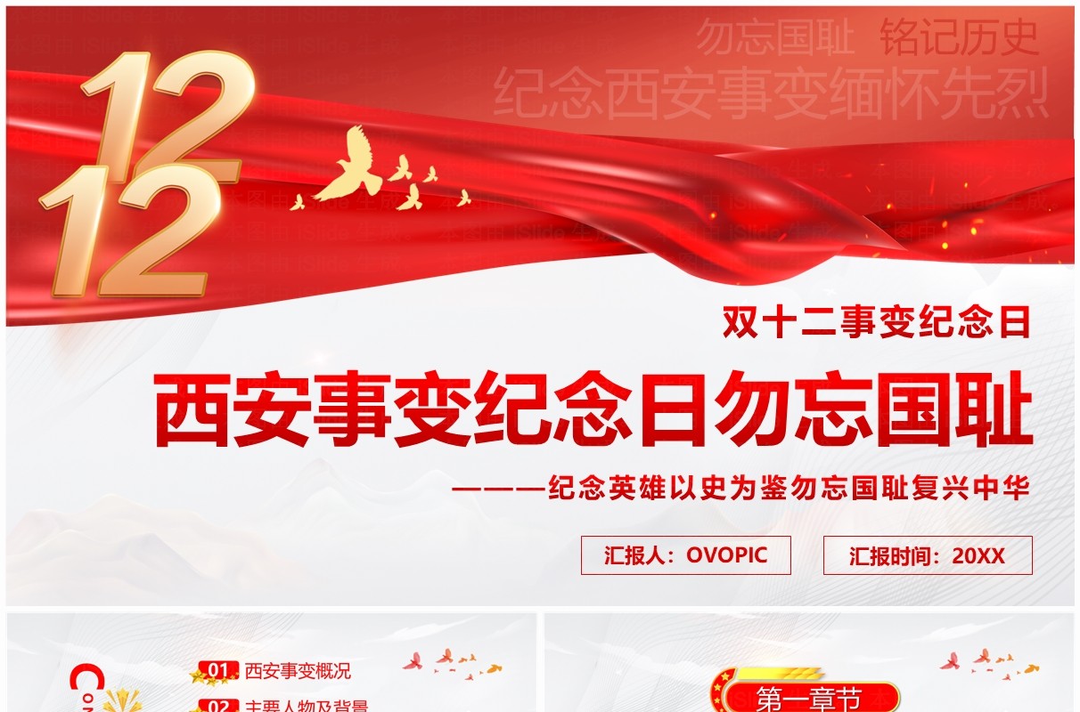 红色简约风西安事变纪念日PPT模板