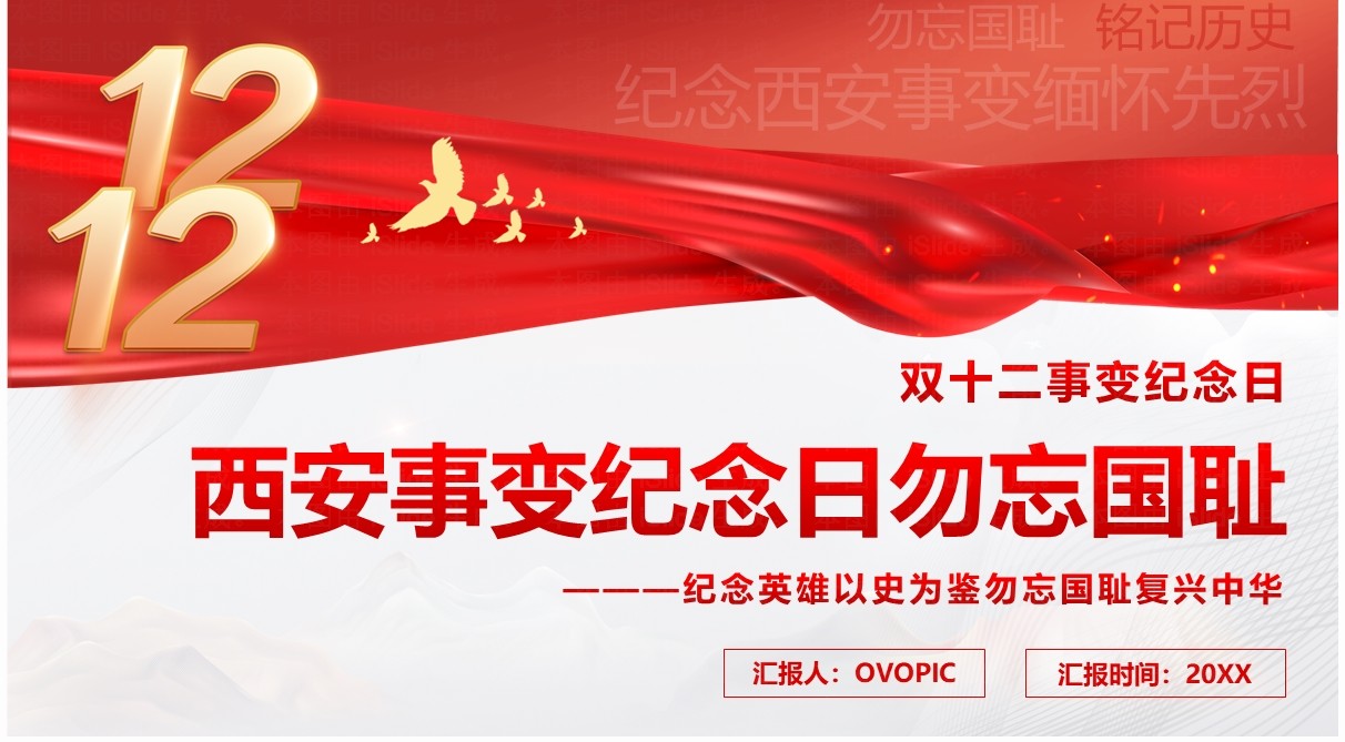 红色简约风西安事变纪念日PPT模板