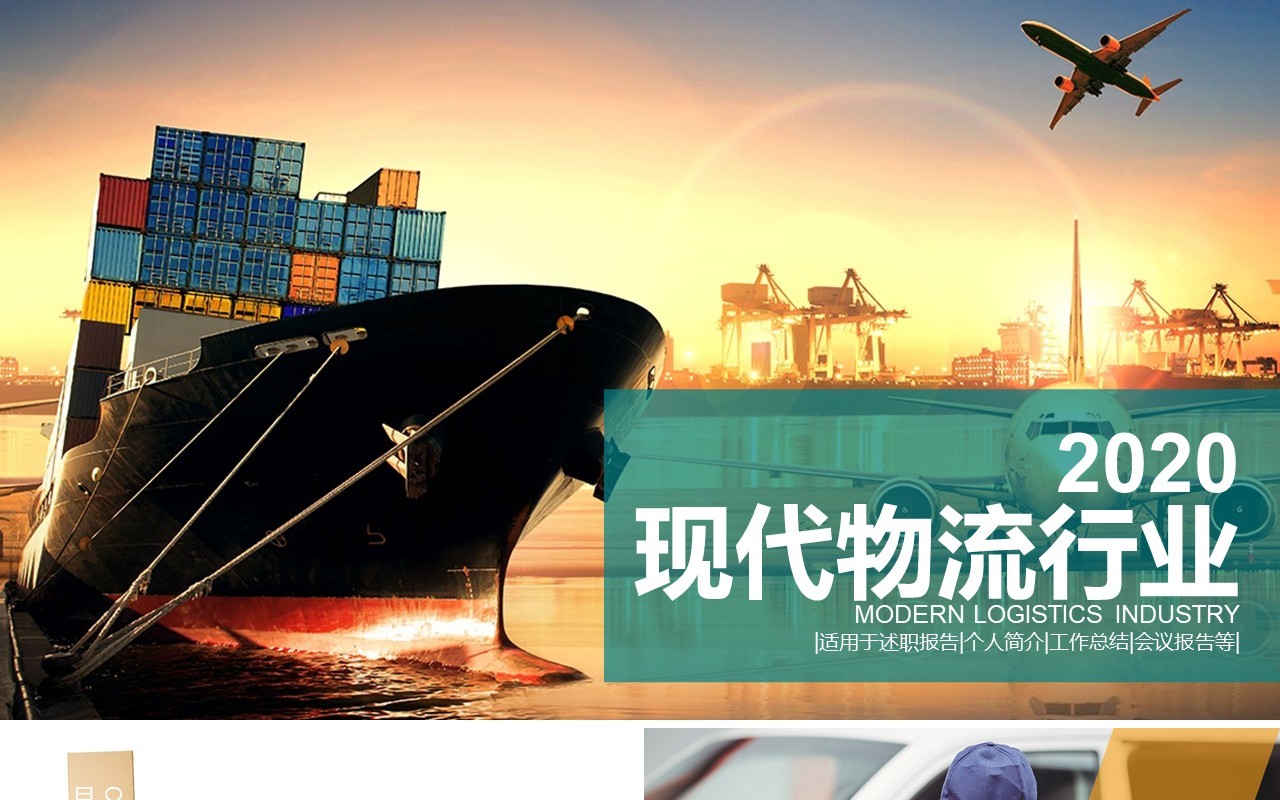 现代物流运输行业PPT模板
