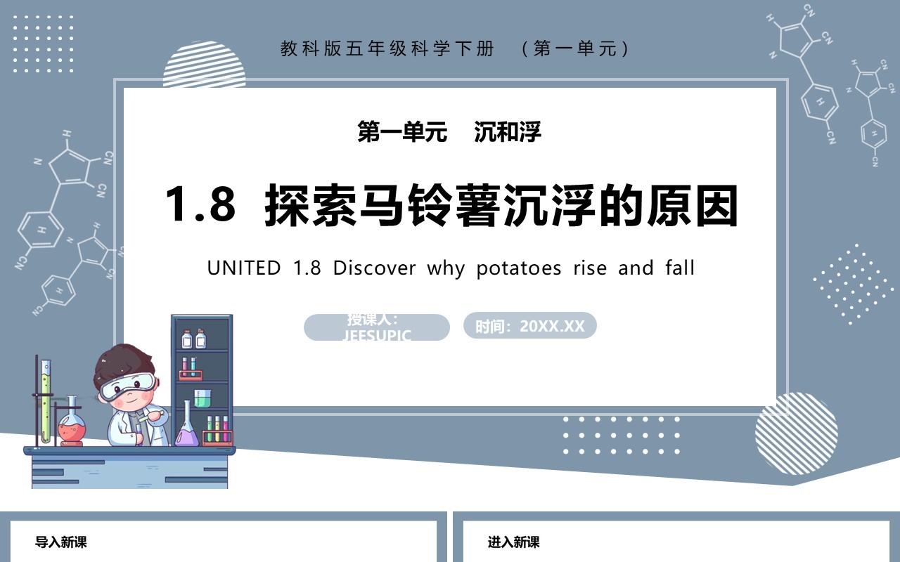 教科版五年级科学下册探索马铃薯沉浮的原因课件PPT模板