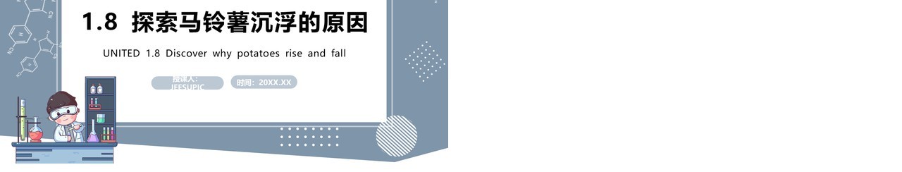 教科版五年级科学下册探索马铃薯沉浮的原因课件PPT模板
