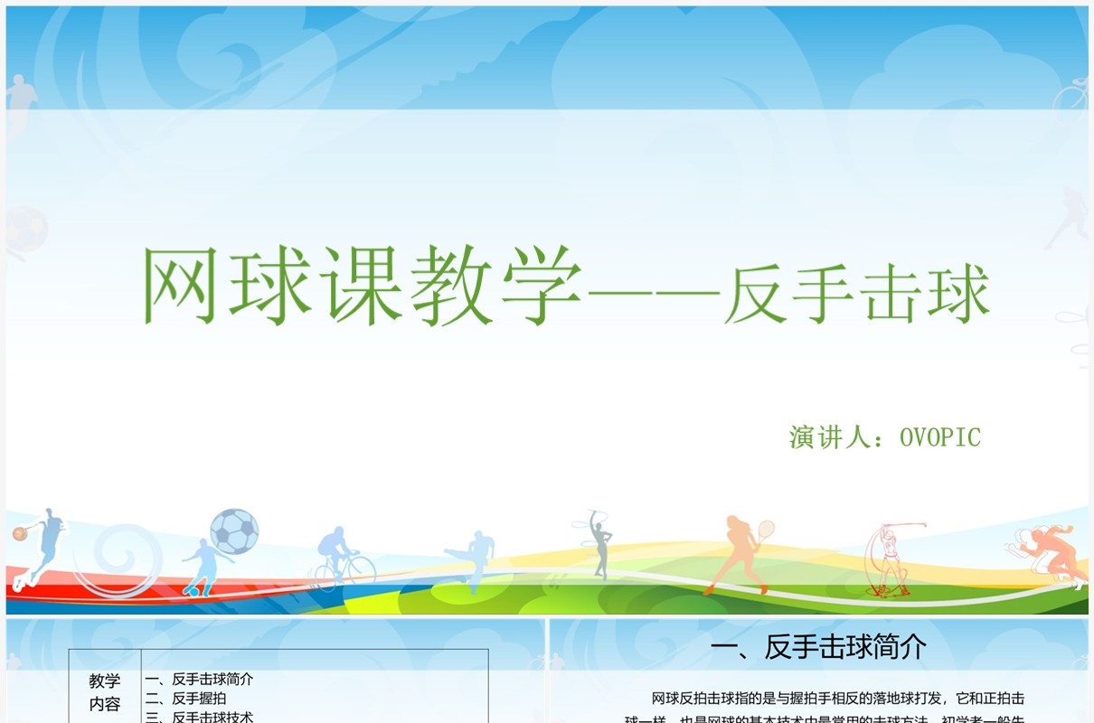 反手击球网球课教学PPT模板