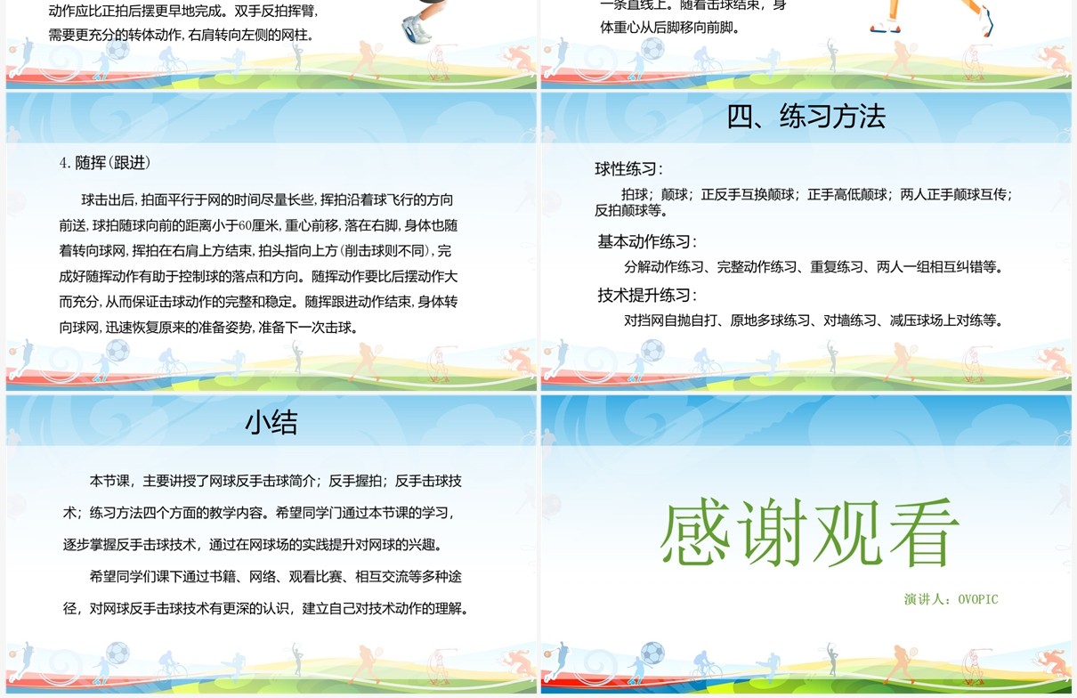 反手击球网球课教学PPT模板