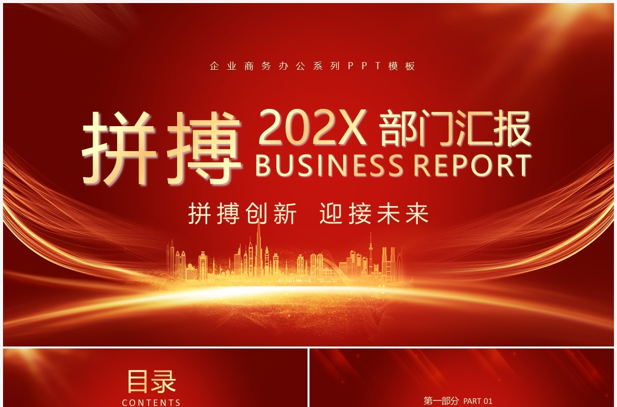 红色大气拼搏2022部门汇报PPT通用模板