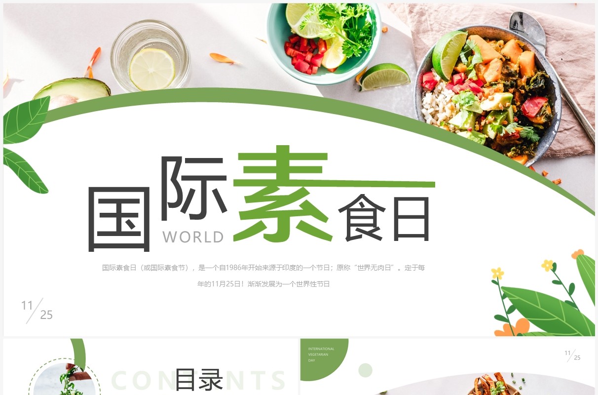 绿色简约风国际素食日介绍PPT模板