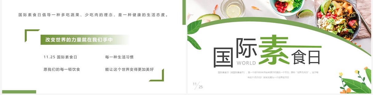 绿色简约风国际素食日介绍PPT模板