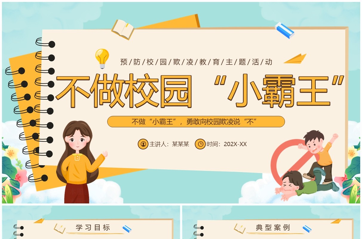 绿色卡通风不做校园“小霸王”霸凌主题教育PPT模板