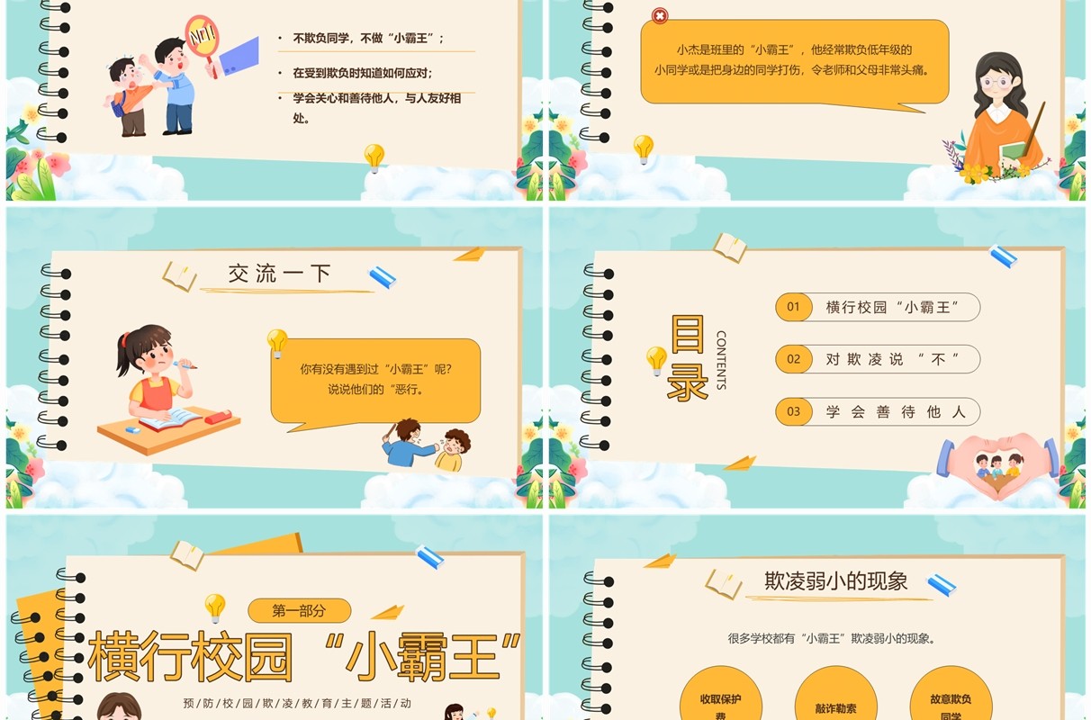 绿色卡通风不做校园“小霸王”霸凌主题教育PPT模板