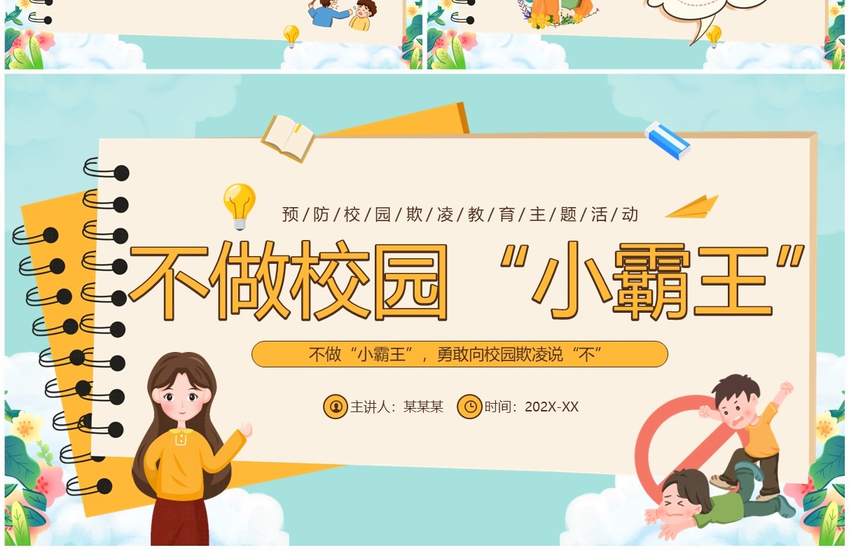 绿色卡通风不做校园“小霸王”霸凌主题教育PPT模板