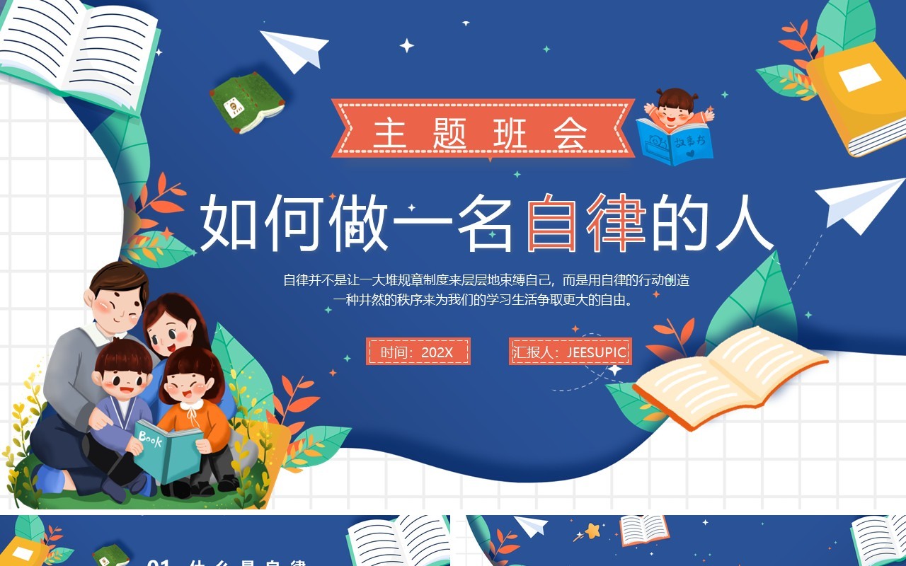 蓝色卡通如何做一名自律的人主题班会PPT模板