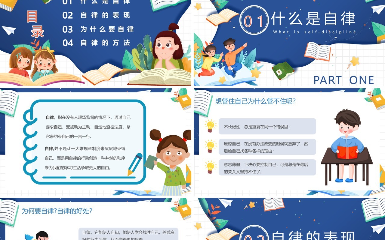 蓝色卡通如何做一名自律的人主题班会PPT模板