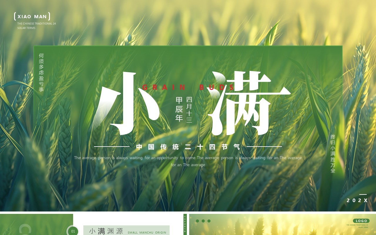 绿色简约风二十四节气之小满PPT模板