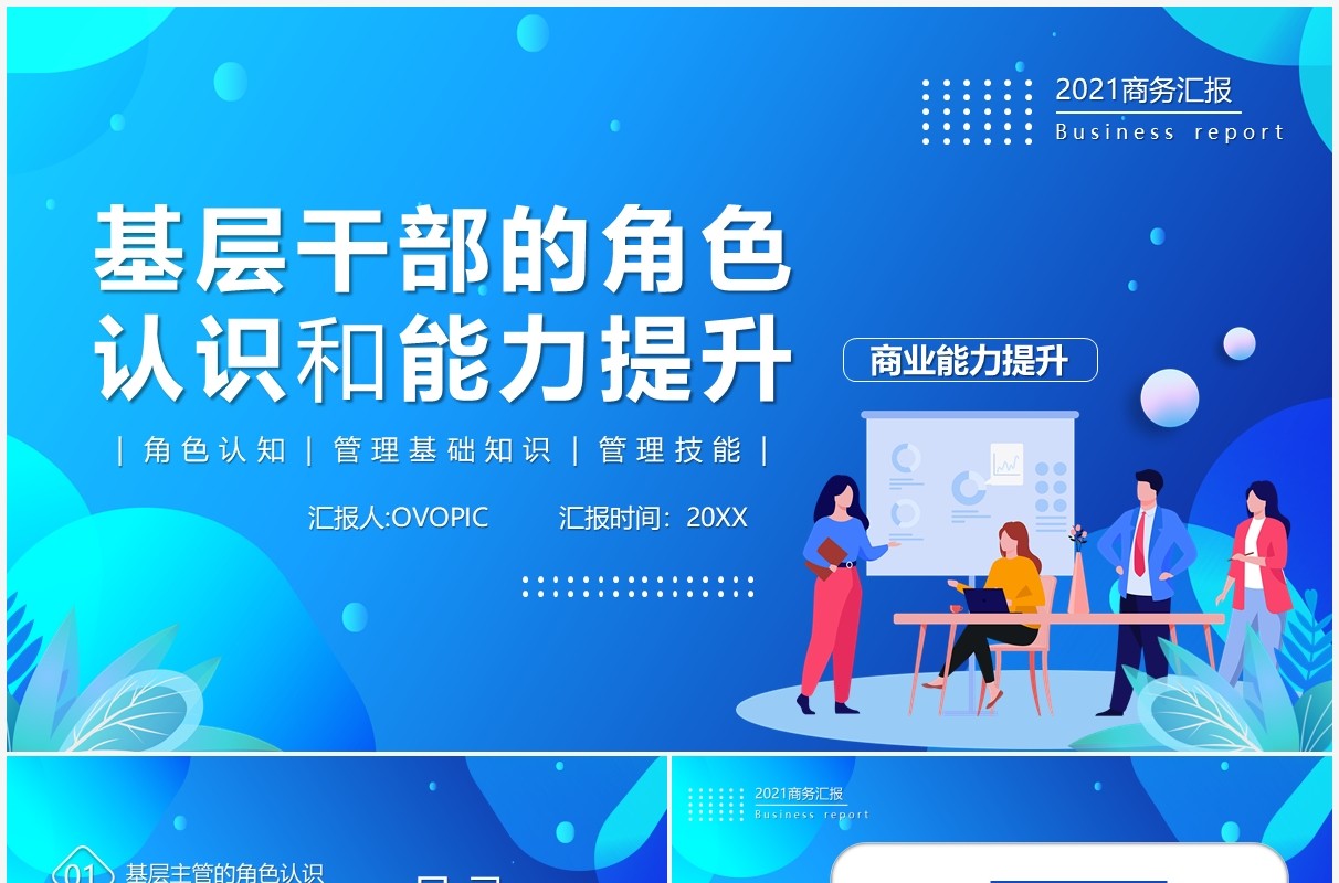 蓝色扁平风公司管理基层干部的角色认识和能力提升培训PPT模板