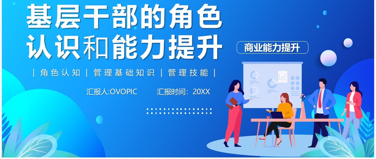 蓝色扁平风公司管理基层干部的角色认识和能力提升培训PPT模板