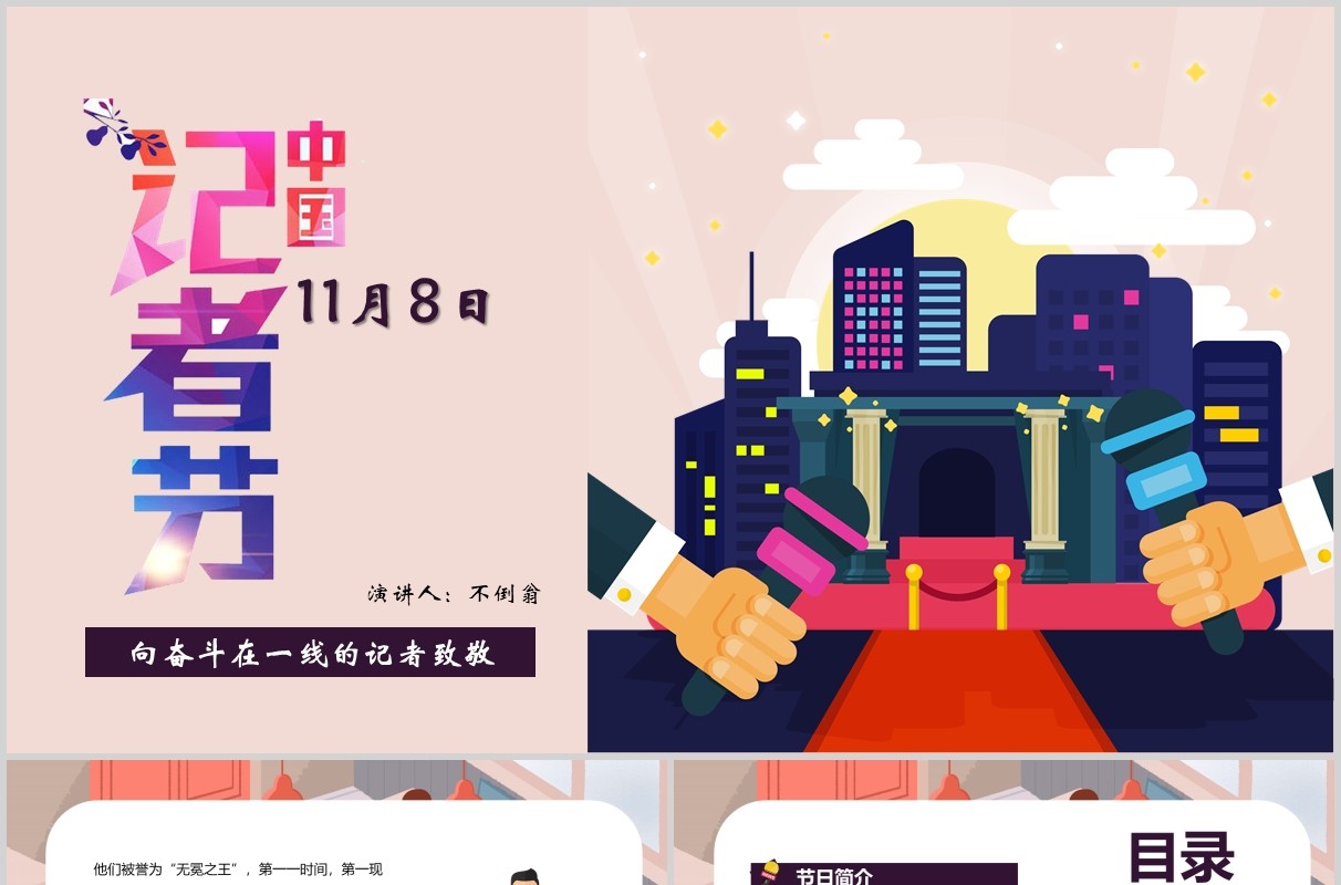简洁中国记者节PPT模板