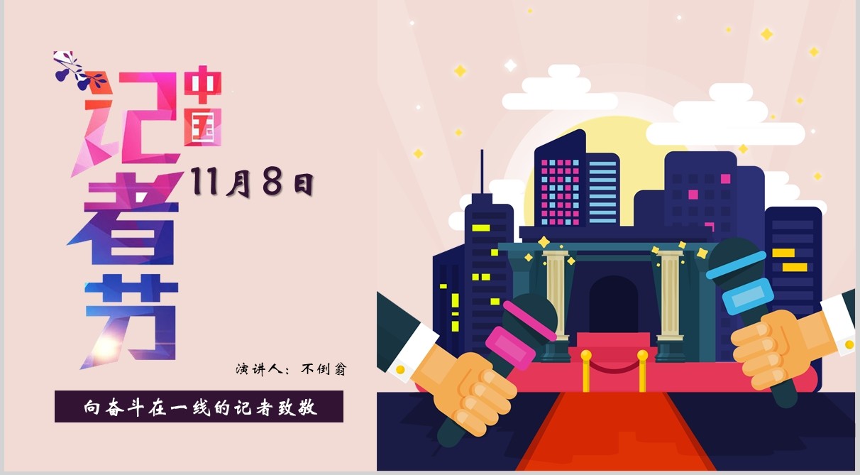 简洁中国记者节PPT模板