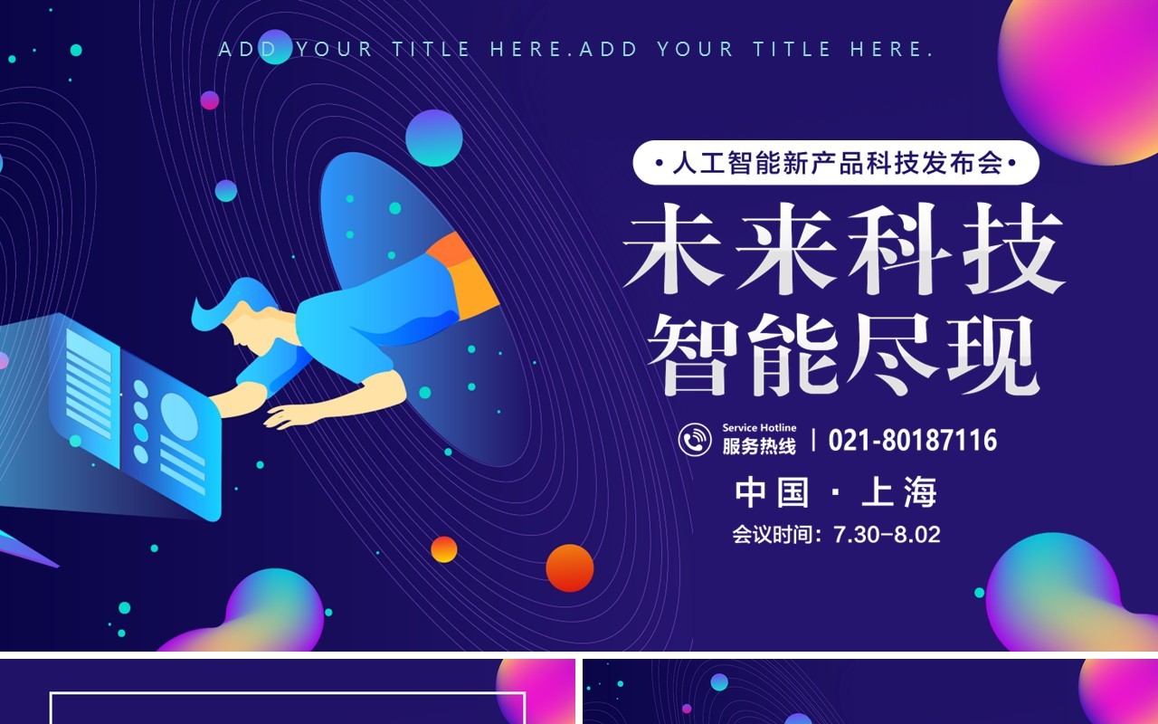 人工智能新产品发布会未来科技PPT模板