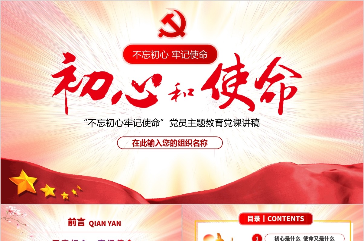 不忘初心牢记使命党员主题教育党课讲稿PPT模板