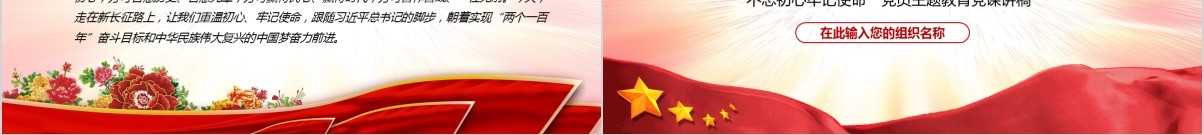 不忘初心牢记使命党员主题教育党课讲稿PPT模板