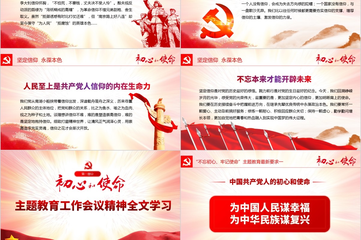 不忘初心牢记使命党员主题教育党课讲稿PPT模板
