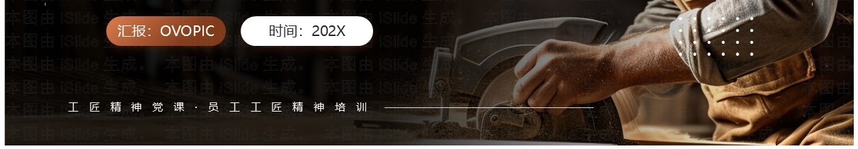 棕色简约风弘扬时代工匠精神PPT模板