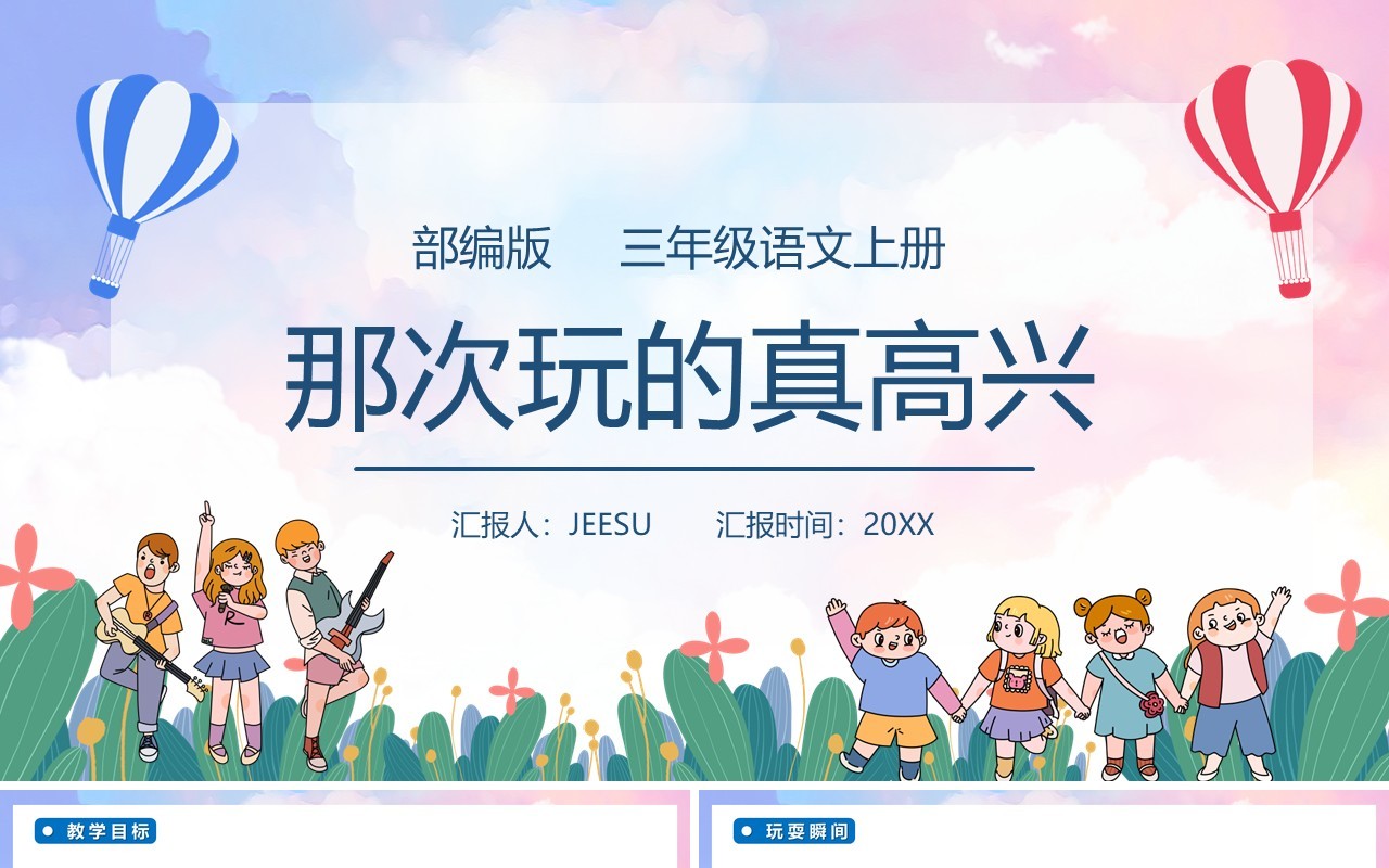部编版三年级语文上册那次玩的真高兴课件PPT模板