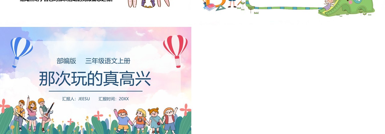 部编版三年级语文上册那次玩的真高兴课件PPT模板